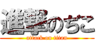 進撃のぢこ (attack on titan)