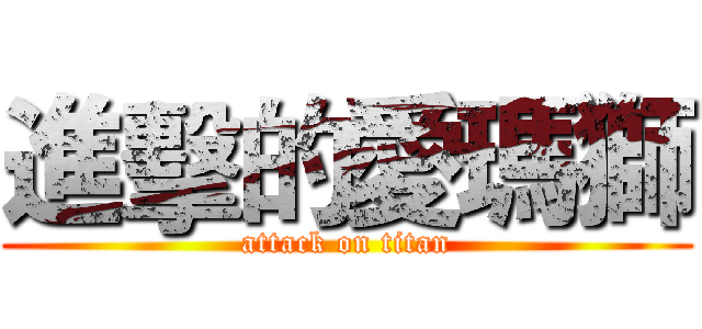 進擊的愛瑪獅 (attack on titan)