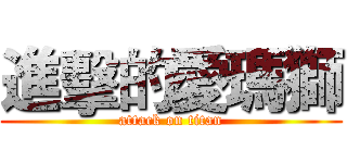 進擊的愛瑪獅 (attack on titan)