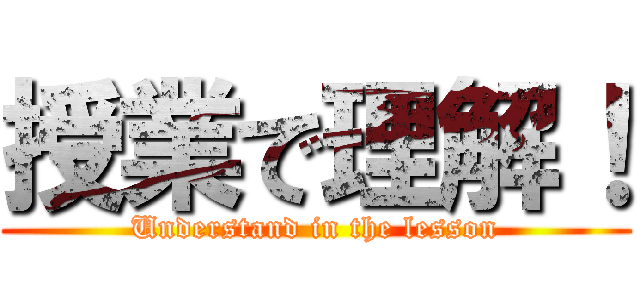 授業で理解！ (Understand in the lesson)