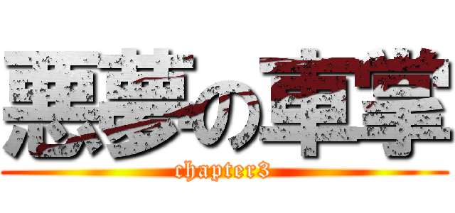 悪夢の車掌 (chapter3)