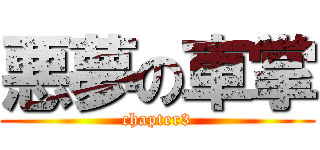 悪夢の車掌 (chapter3)