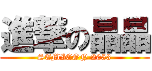 進撃の晶晶 (SEMICON 2053)