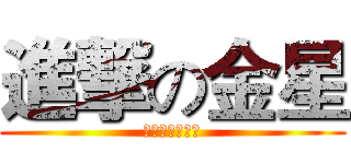進撃の金星 (稳军心，振士气)