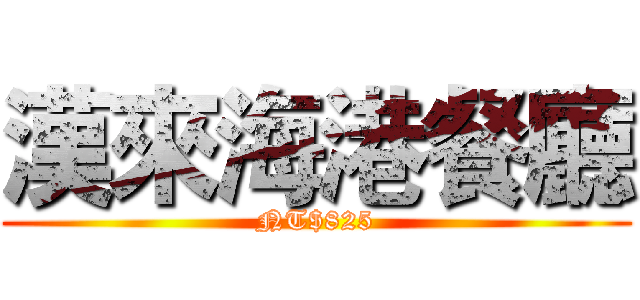 漢來海港餐廳 (NT$825)