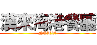 漢來海港餐廳 (NT$825)