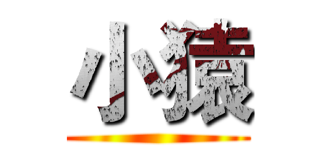 小猿 ()