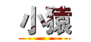 小猿 ()