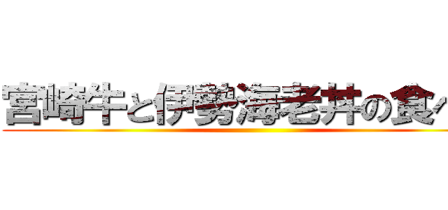 宮崎牛と伊勢海老丼の食べ方 ()