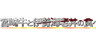 宮崎牛と伊勢海老丼の食べ方 ()