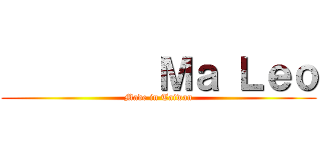          Ｍａ Ｌｅｏ (Made in Taiwan)