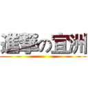 進撃の宜洲 ()