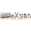 進撃のＸｕａｎ (......)
