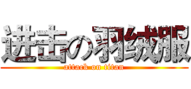 进击の羽绒服 (attack on titan)