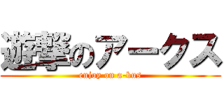 遊撃のアークス (enjoy on a-kus)