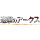 遊撃のアークス (enjoy on a-kus)