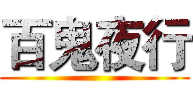 百鬼夜行 ()