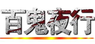 百鬼夜行 ()