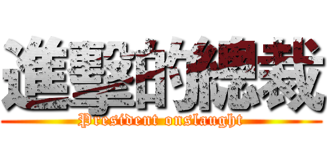 進擊的總裁 (President onslaught)