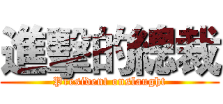 進擊的總裁 (President onslaught)