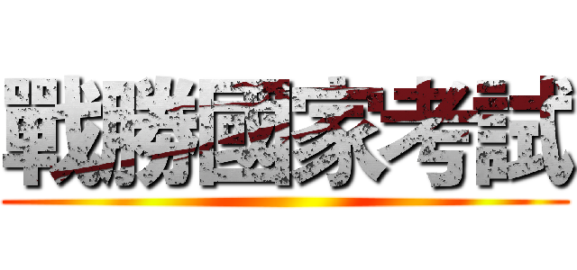 戰勝國家考試 ()