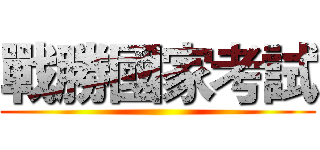 戰勝國家考試 ()