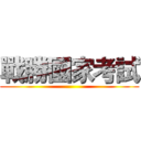 戰勝國家考試 ()