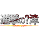 進撃の苏津 (I\'m a gay)