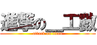 進撃の＿工數 (attack on titan)