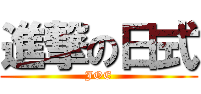 進撃の日式 (JOE)