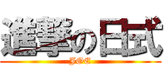 進撃の日式 (JOE)