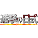 進撃の日式 (JOE)