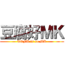 豆腐好ＭＫ (TOFU is so MK)