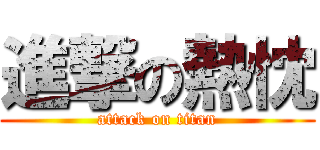 進撃の熱忱 (attack on titan)