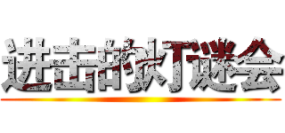 进击的灯谜会 ()