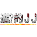 進擊的ＪＪ (attack on titan)