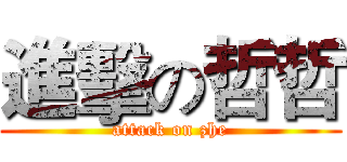 進擊の哲哲 (attack on zhe)