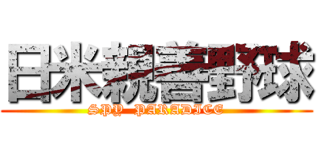 日米親善野球 (SPY  PARADICE)