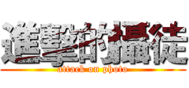 進擊的攝徒 (attack on photo)