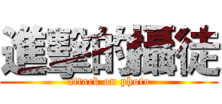 進擊的攝徒 (attack on photo)