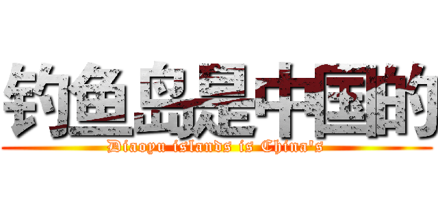 钓鱼岛是中国的 (Diaoyu islands is China's)