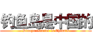 钓鱼岛是中国的 (Diaoyu islands is China's)