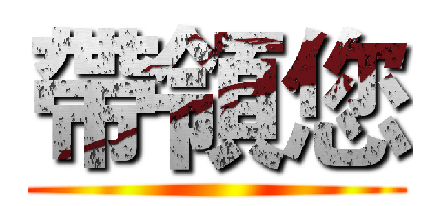 帶領您 ()