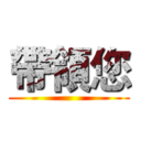 帶領您 ()