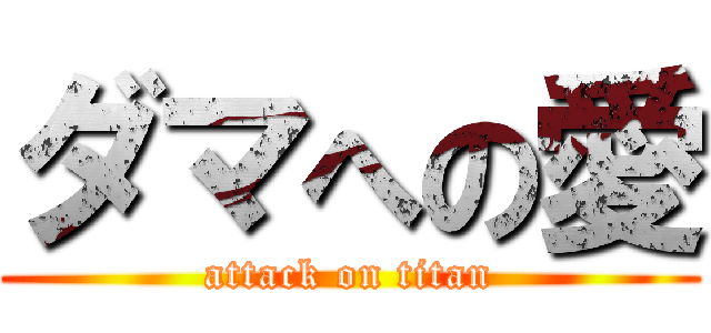 ダマへの愛 (attack on titan)