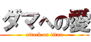 ダマへの愛 (attack on titan)