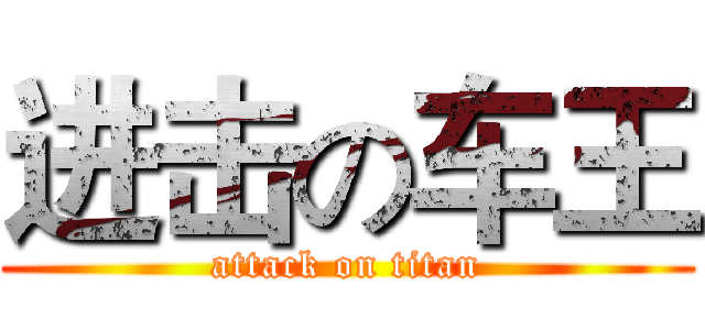进击の车王 (attack on titan)