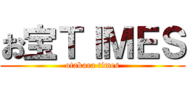 お宝ＴＩＭＥＳ (otakara times)