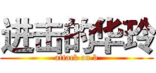进击的华玲 (attack on b)