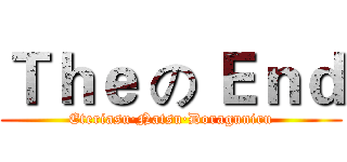 Ｔｈｅ の Ｅｎｄ (Eteriasu·Natsu·Doraguniru)